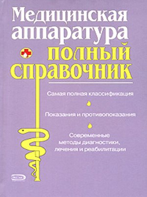 cover image of Полный справочник медицинской аппаратуры